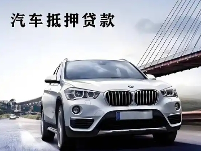 康平车抵贷如何办理押车和不押车?