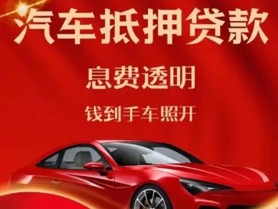 康平良好口碑的汽车抵押贷款公司推荐