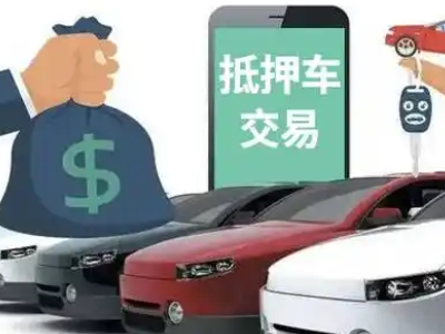 康平汽车抵押贷款通过率高