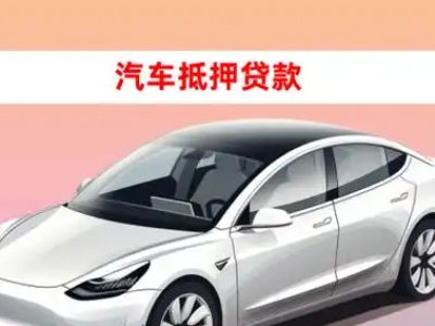 康平车抵贷的三种常见还款方式