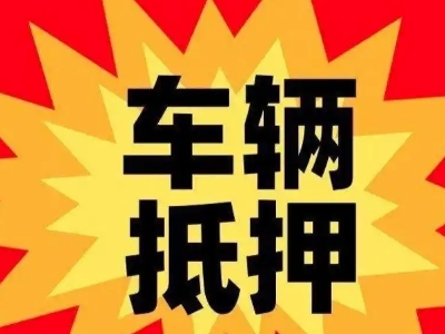 康平汽车抵押贷款利息一般是多少?