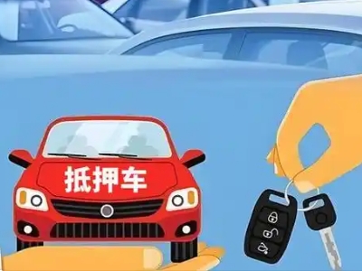 康平不押车贷款怎么贷?康平不押车哪里可以办理?